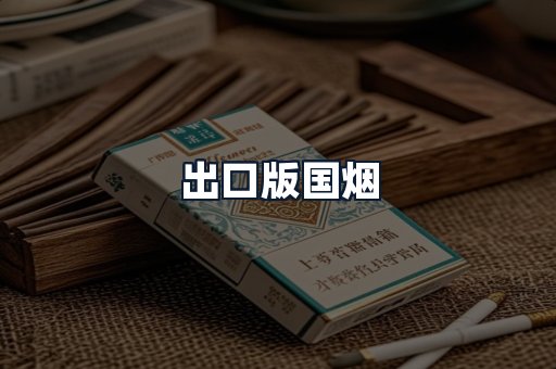 出口版国烟
